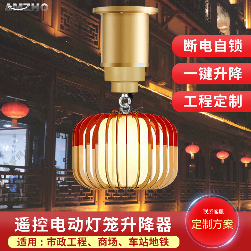别墅灯笼升降器高空灯具春节装饰吊灯金色智能电动遥控自动升降机