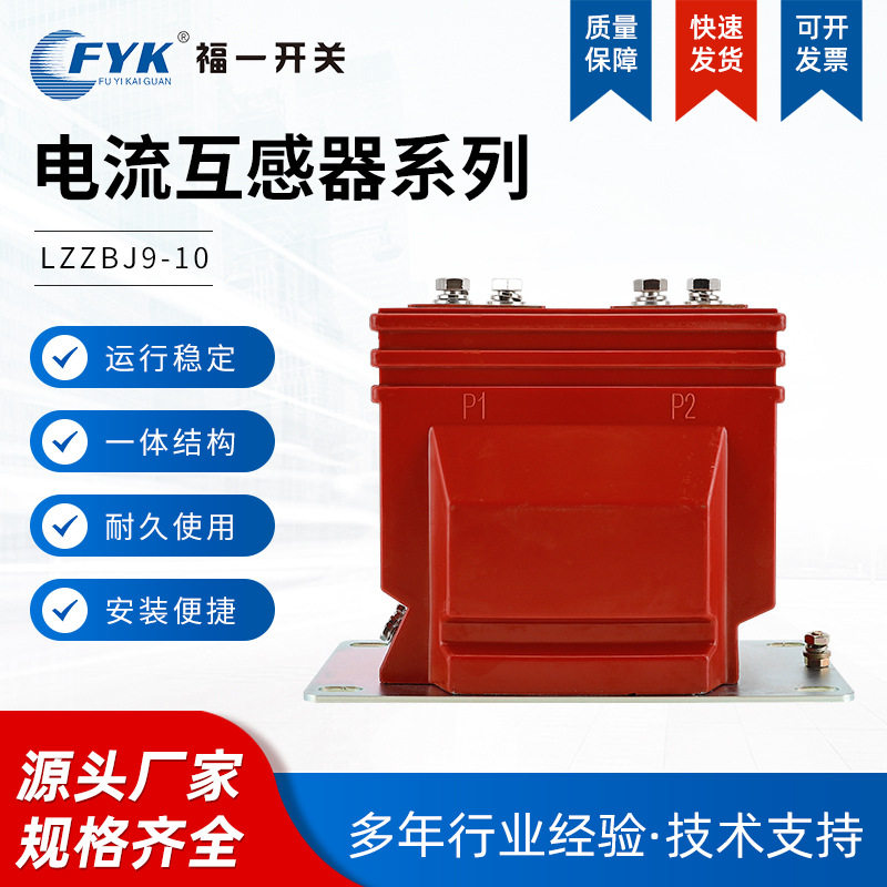 厂家lzzbj9-10全封闭电流互感器10kv户内高压互感器开关柜用批发