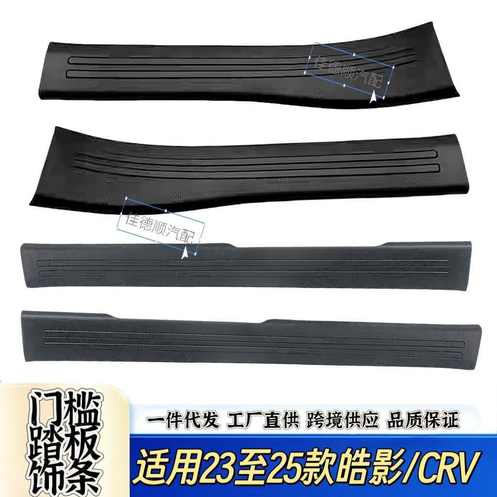 23-25款CRV/皓影/思域门框饰条