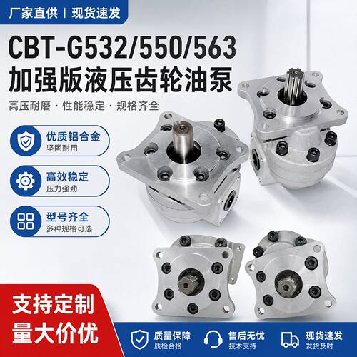 源头工厂CBT-G532/550/563加强齿轮油泵液压系统配套泵现货供应