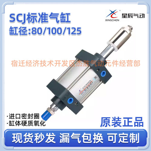 星辰气动SCJ80-25/100/125/150/200/-50大推力可调标准气缸不带磁