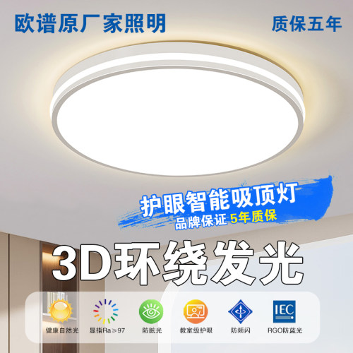 欧谱原全光谱3D环绕LED吸顶灯