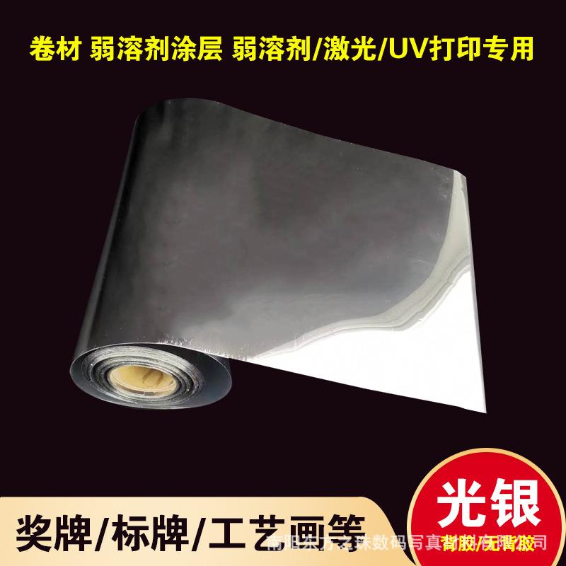 弱溶剂背胶光银胶片不干胶银箔标牌奖牌制作UV打印亮银胶片装饰画
