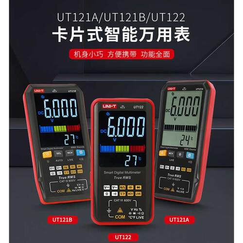优利德 卡片式智能万用表 UT121A/UT121B/UT122