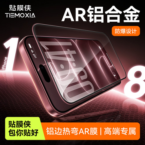 AR铝合金铠甲膜_适用苹果系列