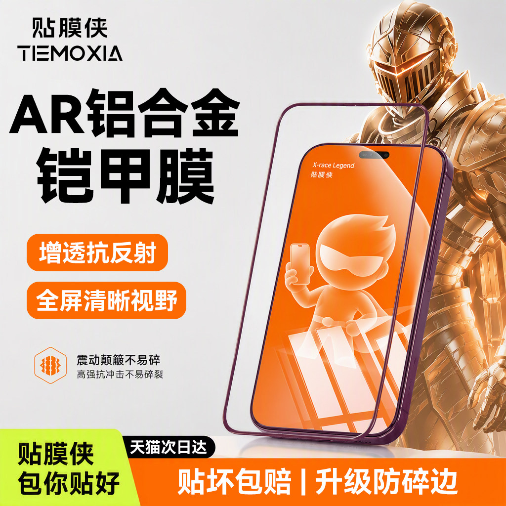 AR铝合金铠甲膜_适用苹果系列