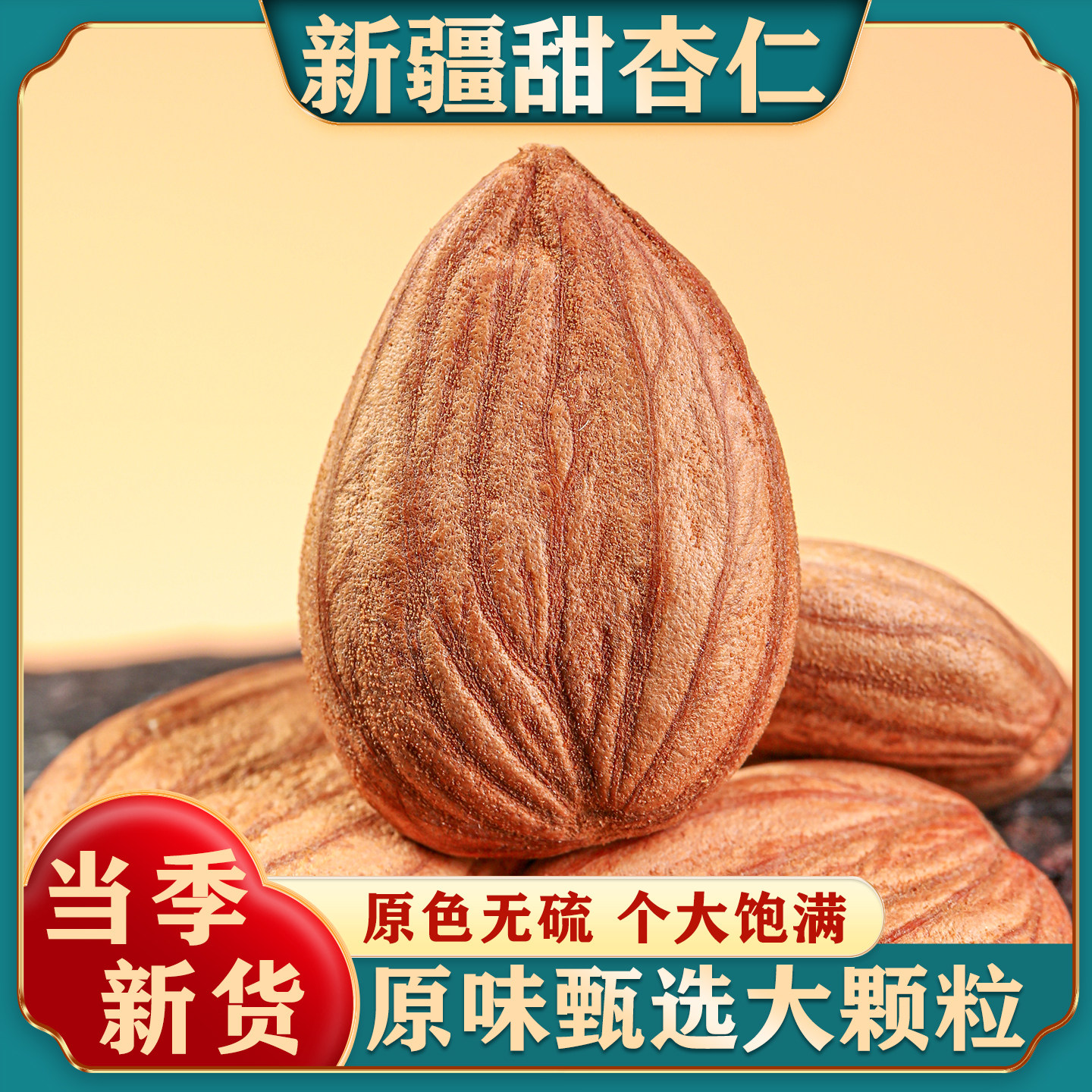 新疆特产原味甜杏仁无壳生熟南杏仁扁桃仁大颗粒坚果官方旗舰店