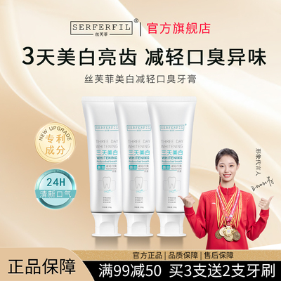 丝芙菲SERFERFIL牙膏美白去渍改善烟渍清新口气减轻口臭SFF牙膏