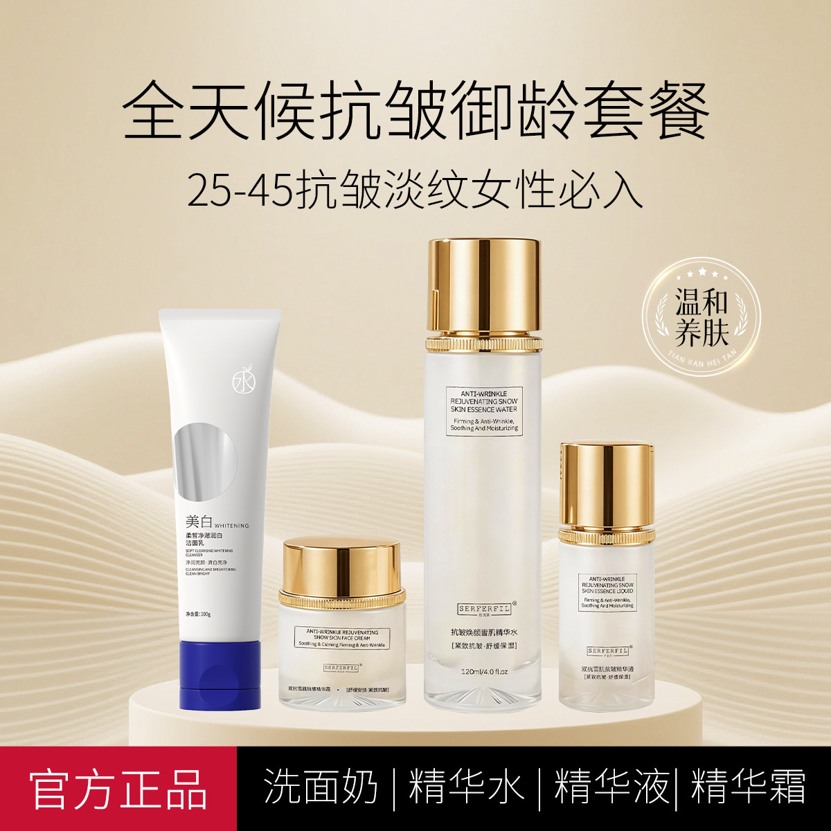 SERFERFIL丝芙菲熟龄肌抗衰套餐淡纹紧致保湿抗皱护肤护理四件套