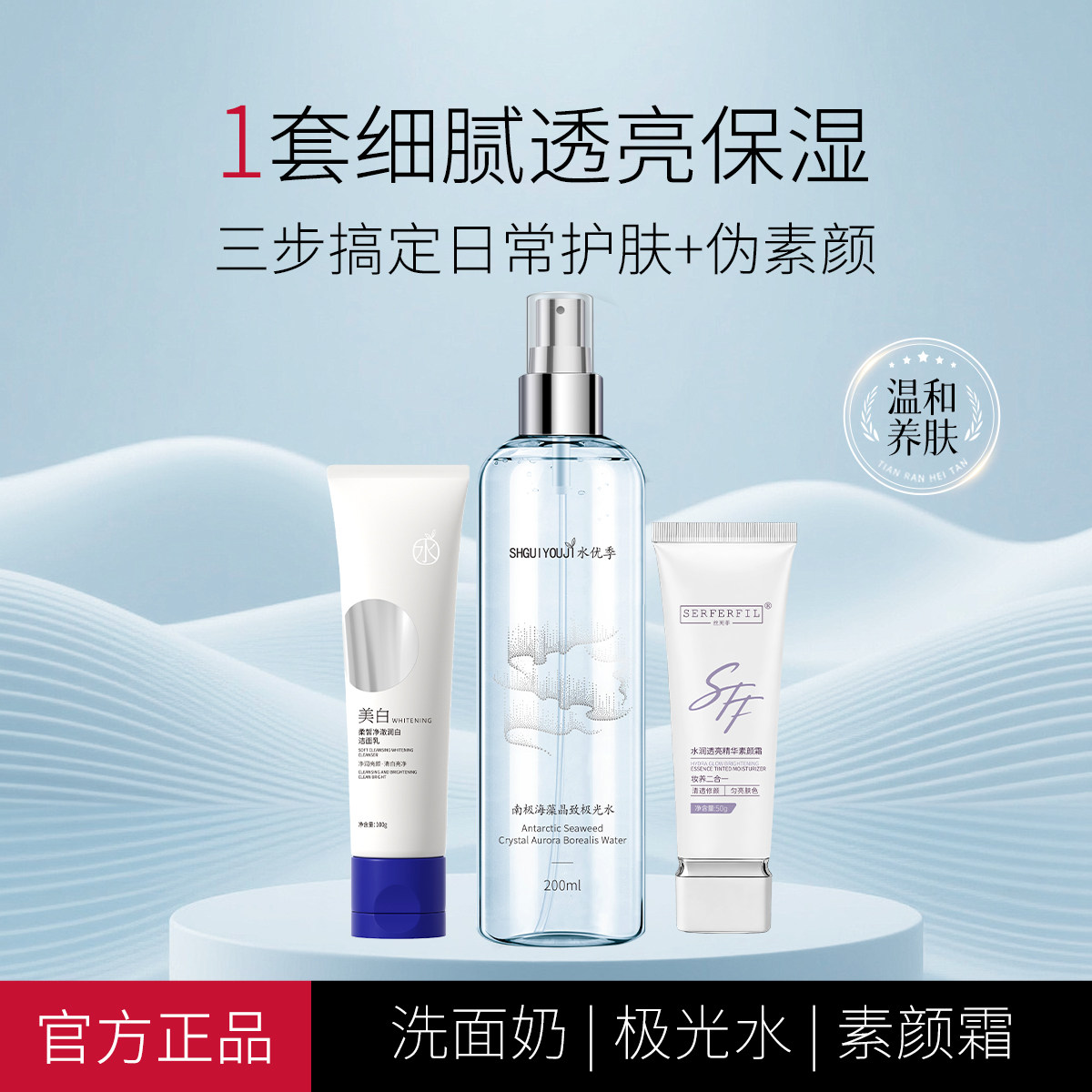 SERFERFIL丝芙菲基础护理三件套补水保湿提亮肤色清洁毛孔套装