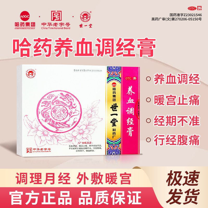 哈药世一堂养血调经膏妇科月经不来量少推迟调理大姨妈月经不调女