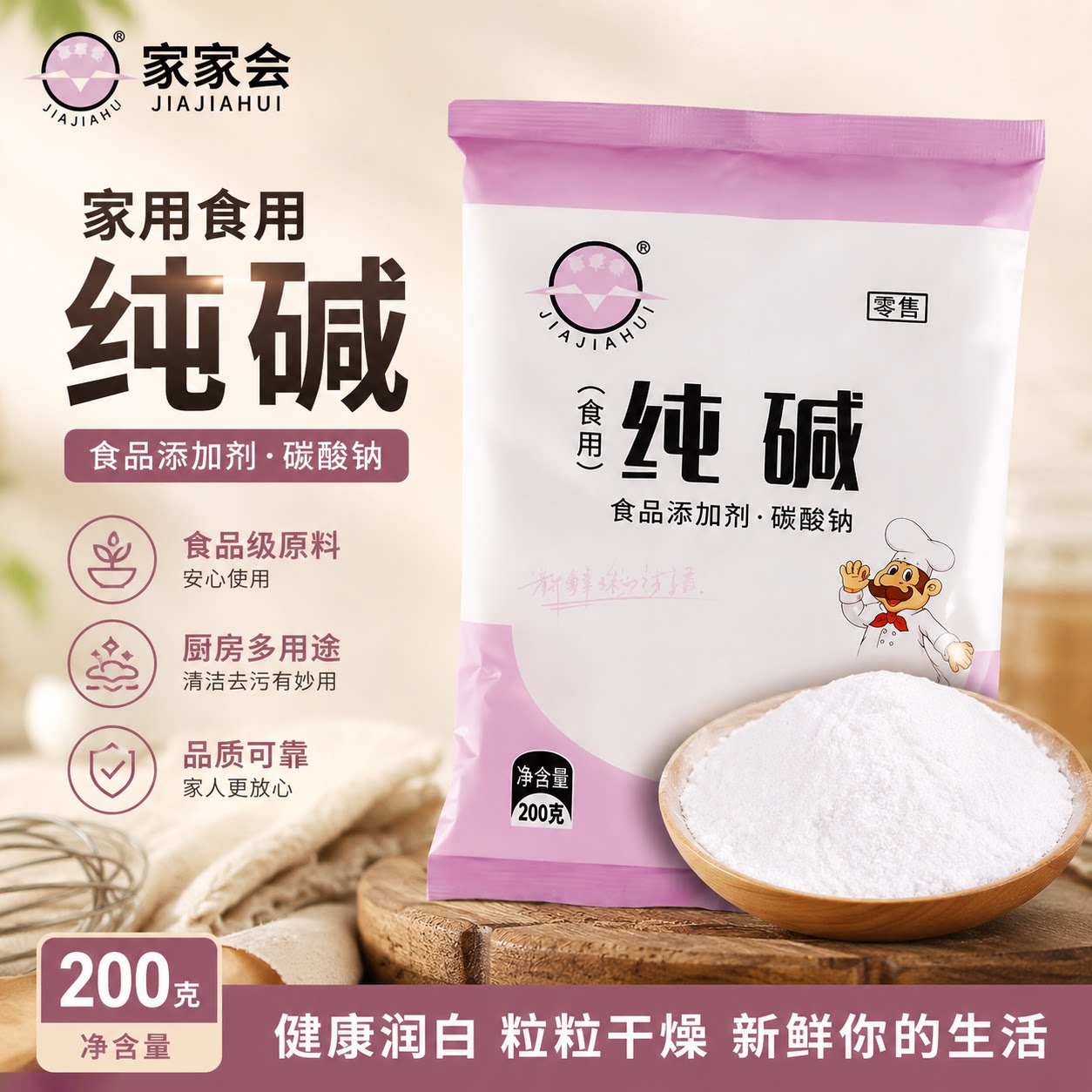 家家会纯碱200g食用烘焙去污图片