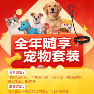 效期 每月均发最新 犬用全年随享套装 含主粮零食玩具衣服清洁等