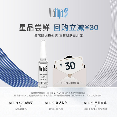 【30元无门槛回购券】VISHYA薇诗海雅御润精华1.5ml*1 回购减30元
