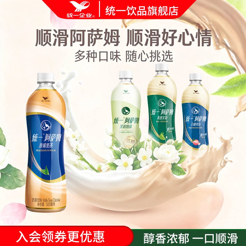 统一阿萨姆奶茶原味茉莉奶绿白桃观音青提茉莉整箱饮料饮品旗舰店图片