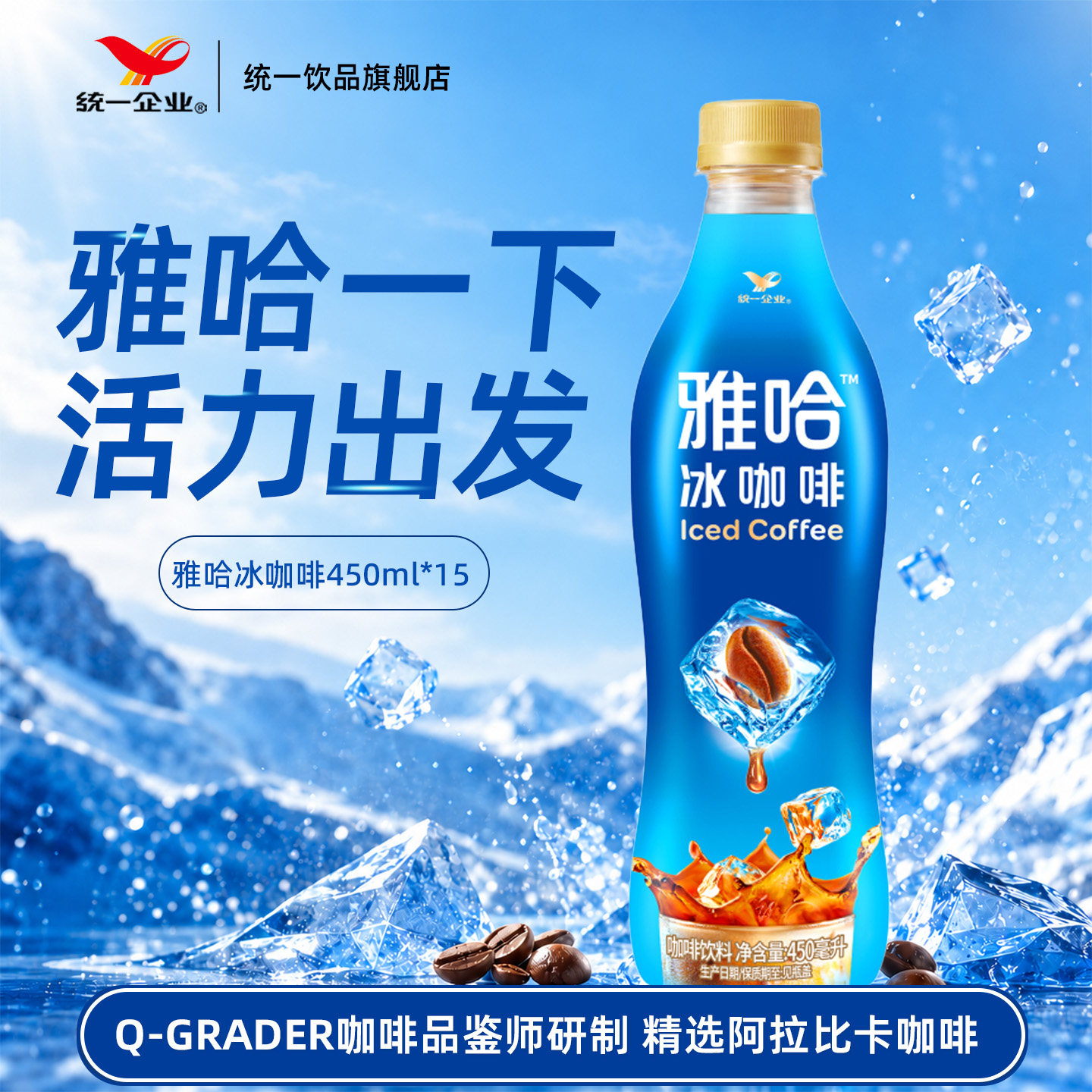 统一旗舰店雅哈冰咖啡精选阿拉比卡咖啡饮料450ml*15瓶整箱