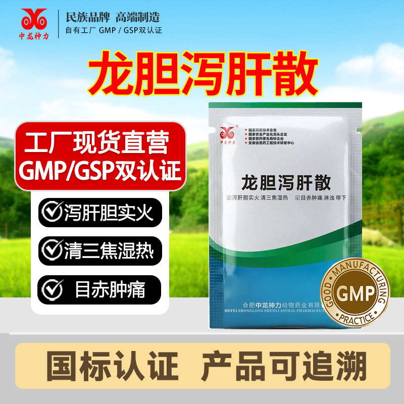 中龙神力龙胆泻肝散兽用保肝护肾猪药牛羊用泻火败火鸡药正品兽药