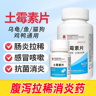 鸡用土霉素片兽用鸡药鸭鹅鸽子乌龟鱼宠物狗狗用感冒咳嗽肠炎拉稀