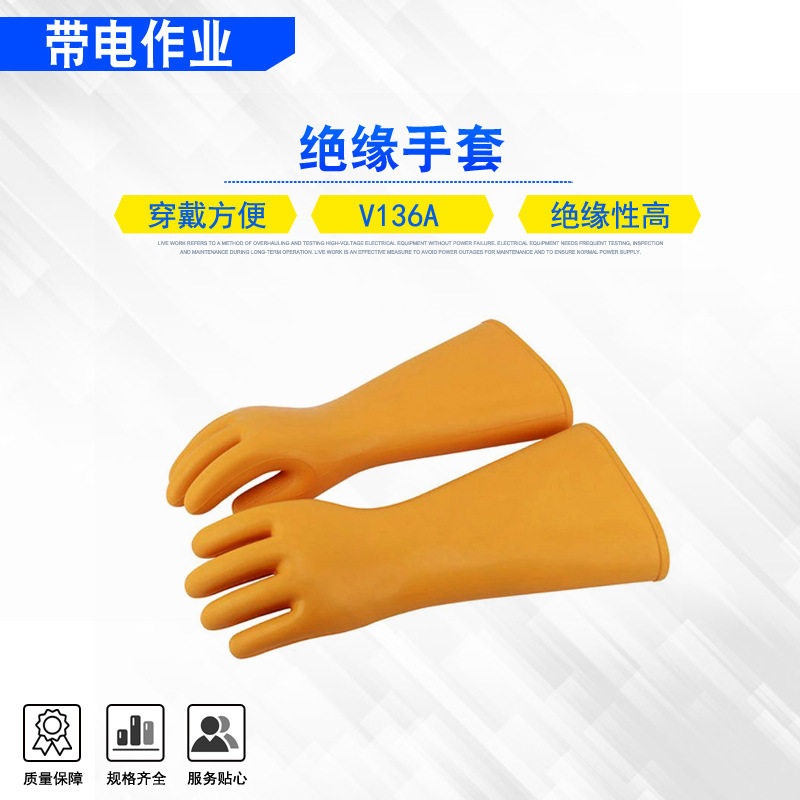 电力施工防护手套V136A绝缘手套高压防滑橡胶手套电工劳保手套