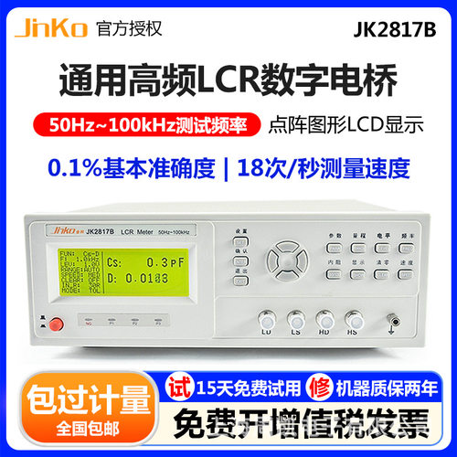 JINKO金科LCR数字电桥JK2811C/2817B 电容电阻电感表电子元器件测