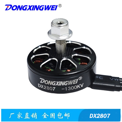 DX2807-1300KV高速穿越机DX2807、高速无刷航模电机、马达