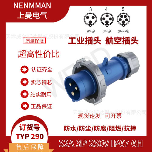 NENMMAN上曼领航防水插头TYP:290工业航空插头32A3芯IP67专票