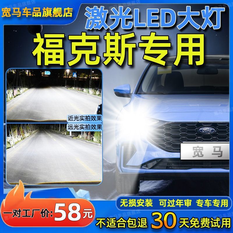 福克斯04-21款LED大灯改装