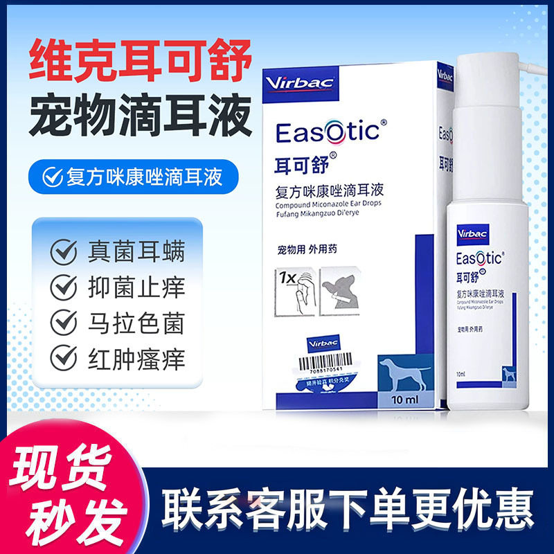 维克耳可舒猫狗耳炎耳螨漂洗液