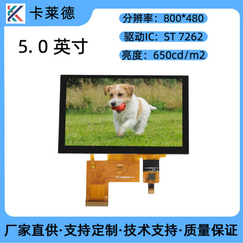 5英寸IPS全视角800*480液晶屏