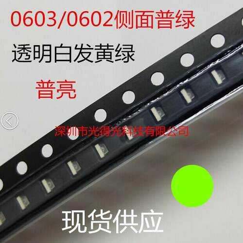 0603侧面发光LED灯珠 黄绿 0602普绿色贴片二极管 汽车用灯