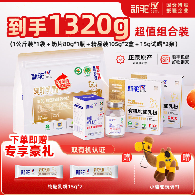 新驼有机纯驼乳粉超值组合装1320g新疆骆驼奶粉官方旗舰店送礼