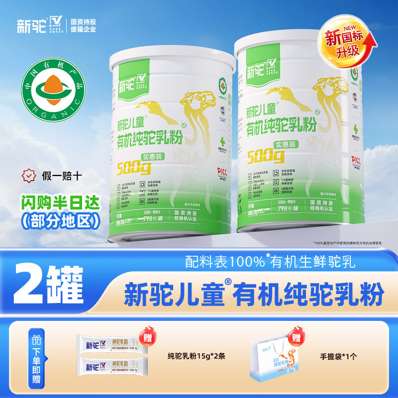 新驼儿童有机纯驼乳粉新疆正宗骆驼奶粉送礼营养品500g送礼