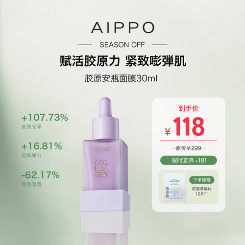 AIPPO专业胶原安瓶面膜