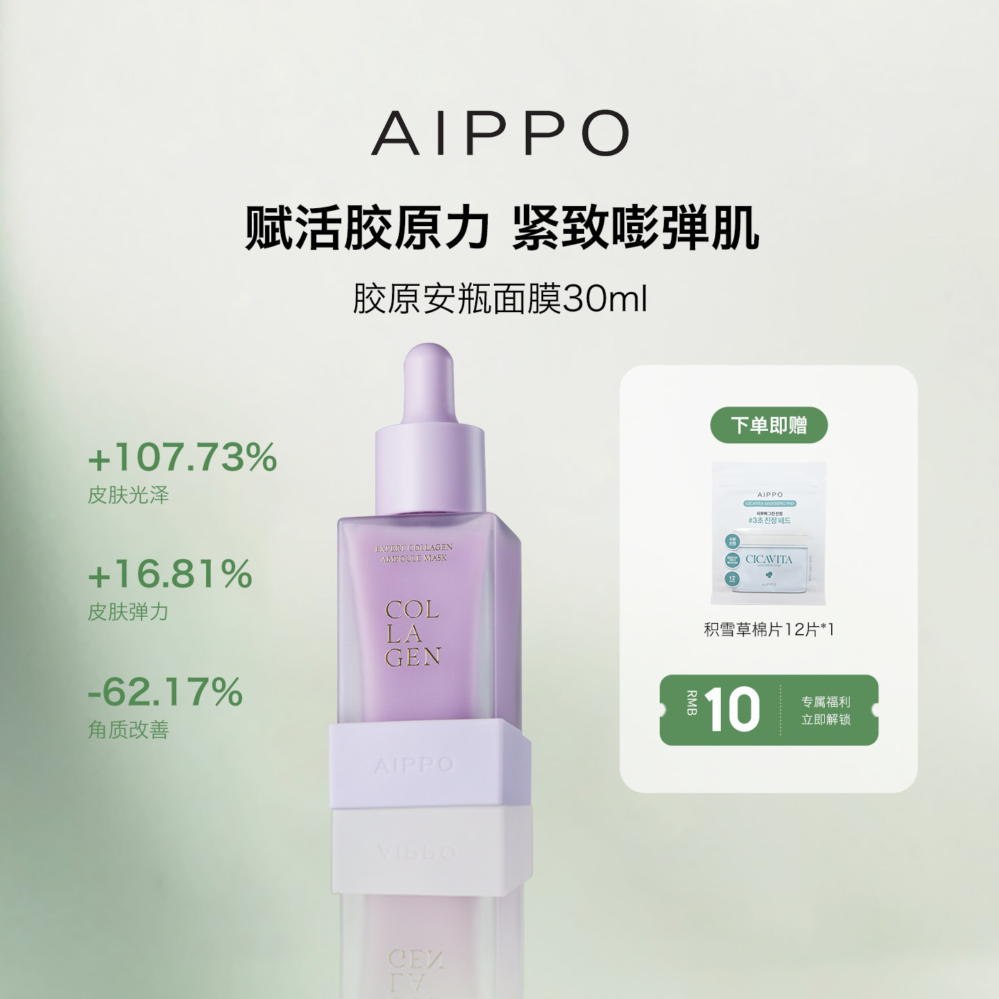 AIPPO专业胶原安瓶面膜