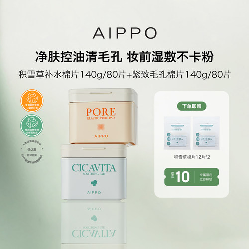 AIPPO湿敷棉片补水保湿紧致毛孔