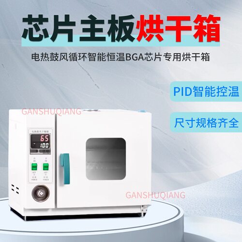 电热恒温鼓风干燥箱实验室小型主板芯片烘干机显卡维修设备