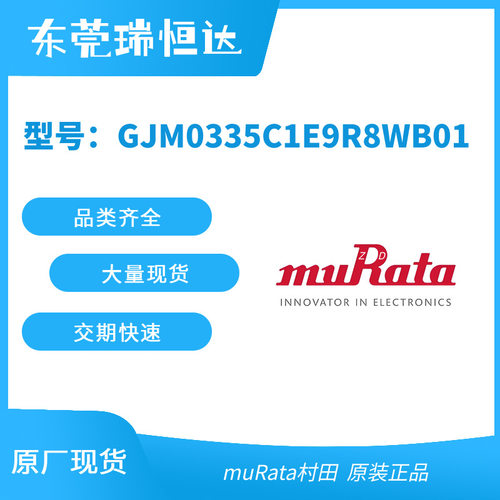 muRata村田 GJM0335C1E9R8WB01 GJM0335C1E9R9WB01 GJM0335C1ER20