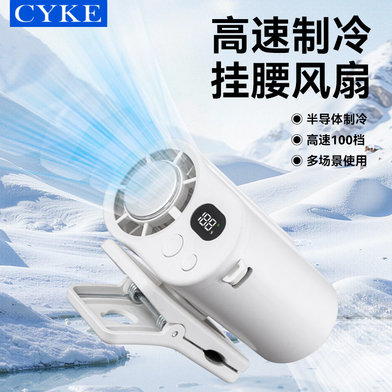 CYKE挂腰风扇高速风扇婴儿车夹子风扇挂脖冰敷手持小风扇制冷BSMI