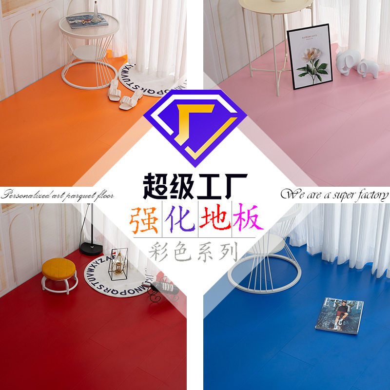 个性彩色12mm强化复合木地板艺术工程酒店别墅学校锁扣耐磨金刚板