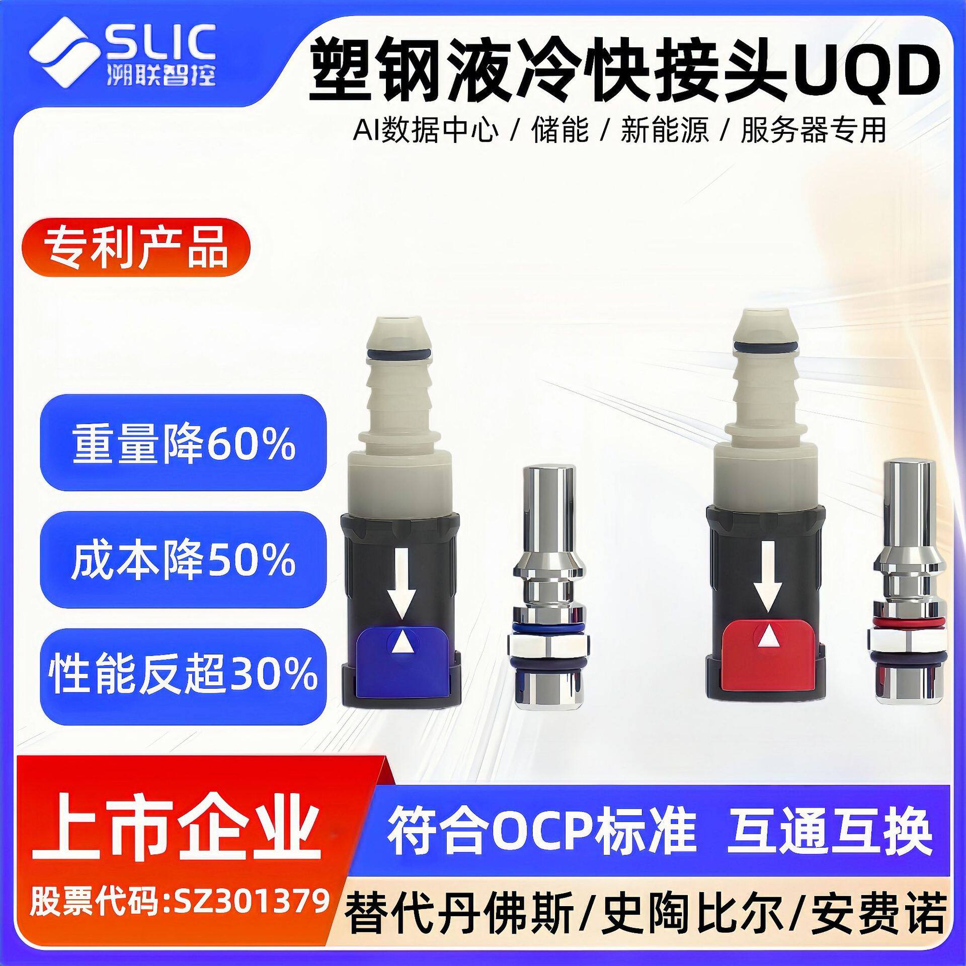 数据中心UQD液冷快接头OCP标准UL认证服务器快速接头与丹佛斯互换