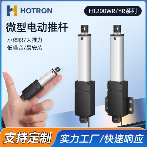 迷你电动推杆伸缩杆12/24v微型直流往复电机直线行程升降杆HT200