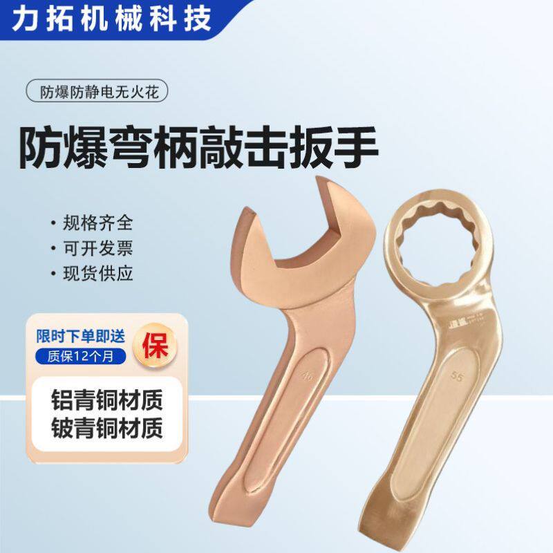 防爆工具防爆弯柄敲击梅花扳手弯柄敲击开口扳手铜打击扳手锤击