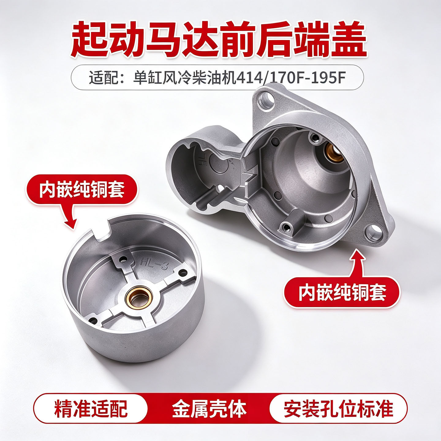 414起动马达前后端盖170F-195柴油机配件起动机铝外壳嵌铜套端盖