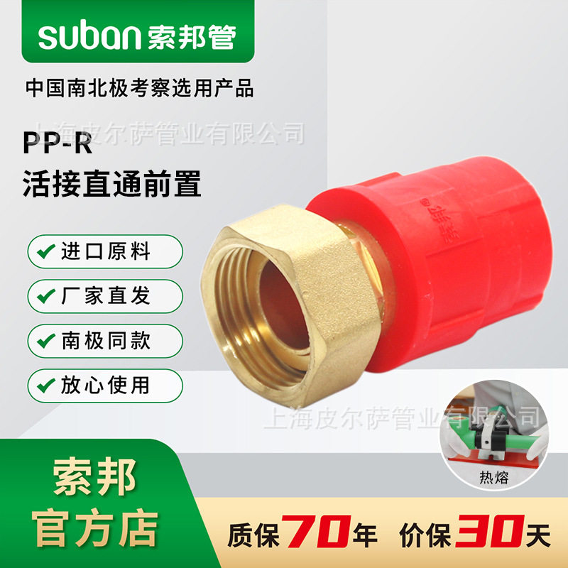 suban索邦ppr管中国红水管接头配件家装水管管件活接直通前置