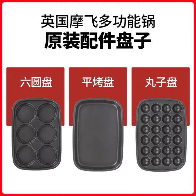 适用配件摩.飞MR9088多功能锅料理锅电烤锅丸子盘六圆盘平烤盘牛