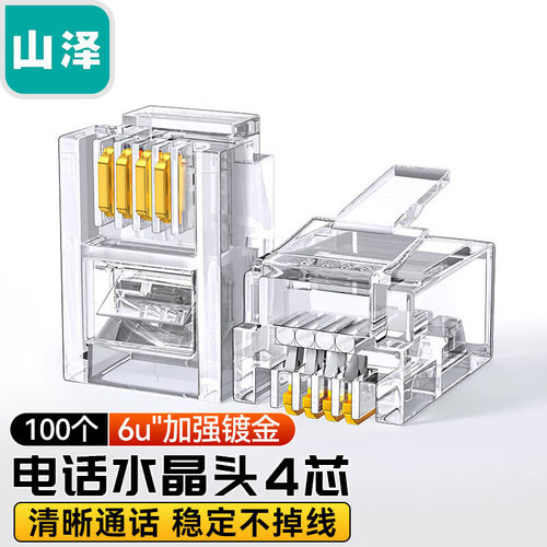 山泽电话水晶头 6P4C电话线接头 4芯语音插头6u