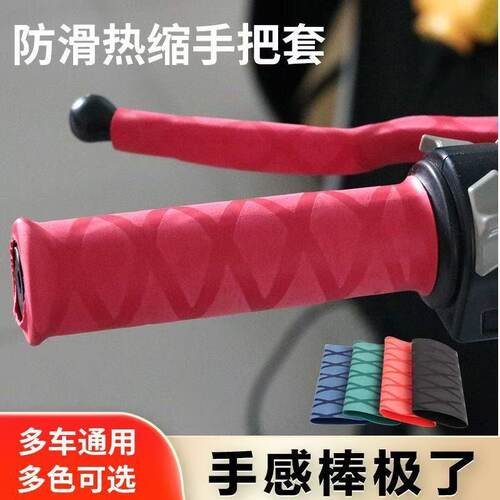 摩托车手把防晒防滑吸汗热缩四季