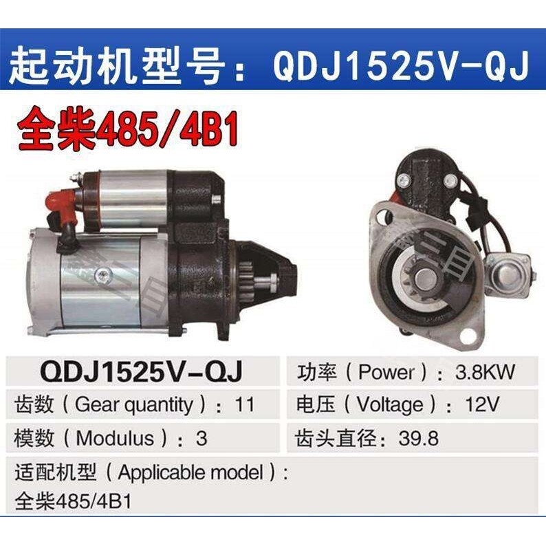 全柴485/4B1行星减速起动机12V11齿起动机QDJ1525V-QJ马达启动机