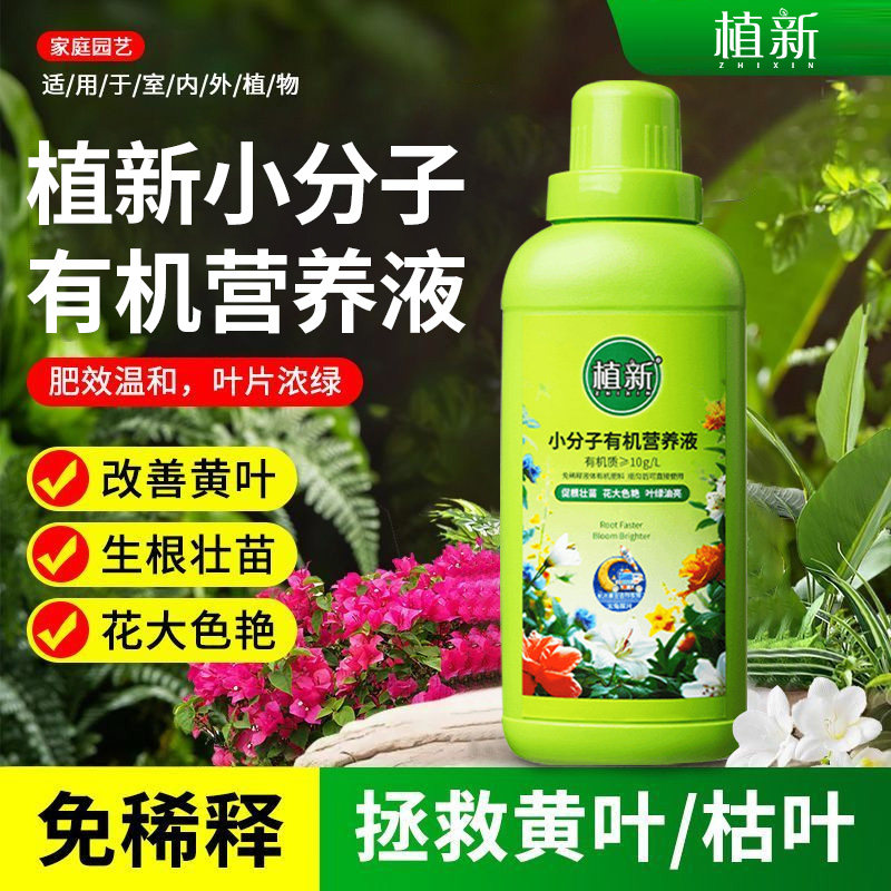 植新植物营养液小分子有机通用花肥肥料发财树君子兰多肉花卉