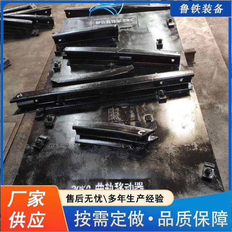 鲁铁出售无极绳用气动曲轨移动器规格齐全重轨矿用道岔曲轨移动器